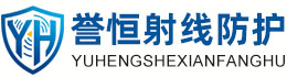 誉恒射线防护丰满办事处